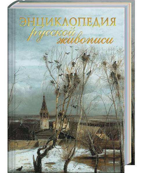 Энциклопедия русской живописи