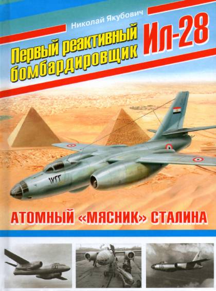 Первый реактивный бомбардировщик Ил-28. Aтомный