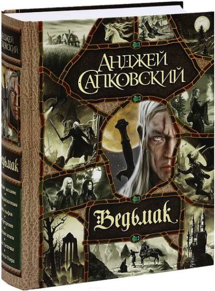 Анджей Сапковский. Ведьмак