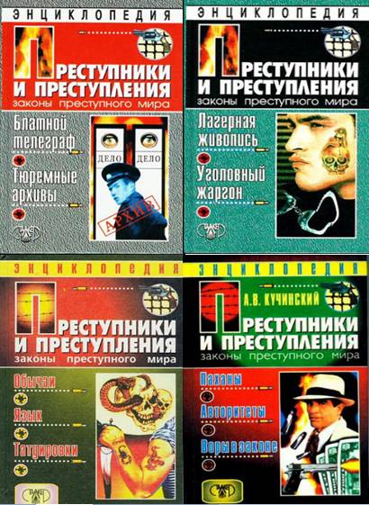 Преступники и преступления. Сборник книг