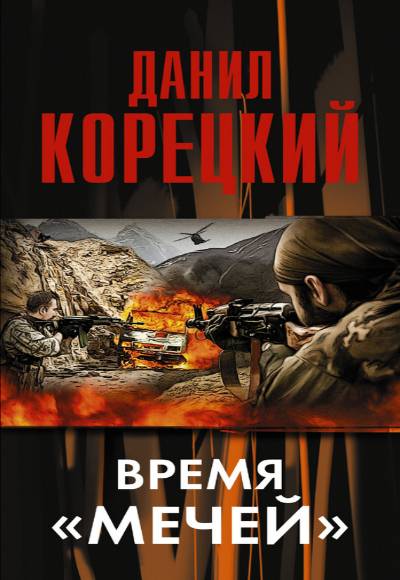 Данил Корецкий. Время