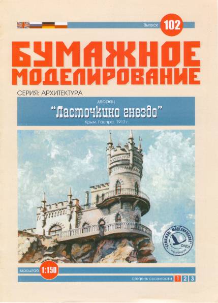 Бумажное моделирование. Выпуск 102. Дворец