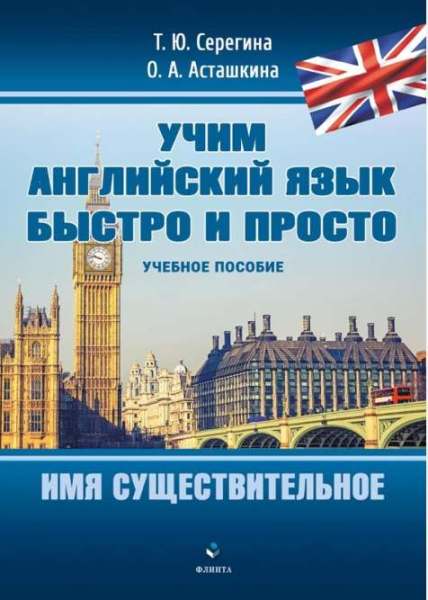 Т.Ю. Серегина. Учим английский язык быстро и просто. Имя существительное