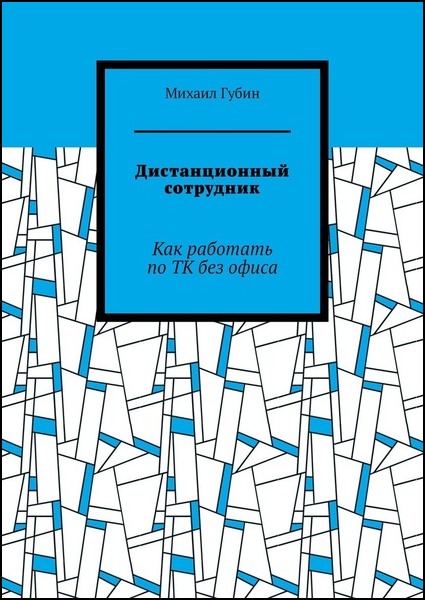 Дистанционный сотрудник. Как работать по ТК без офиса