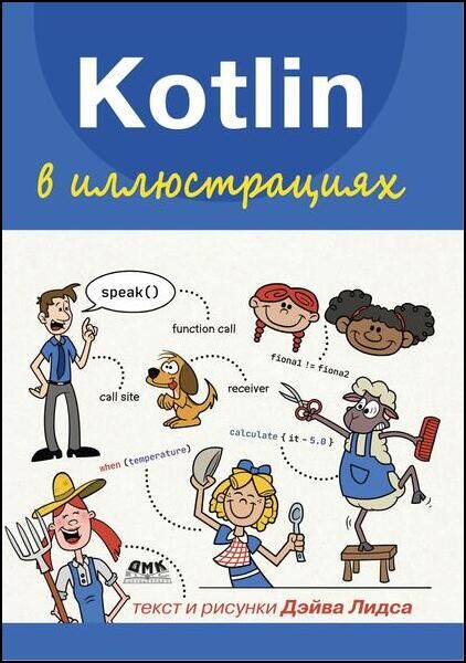 Kotlin в иллюстрациях