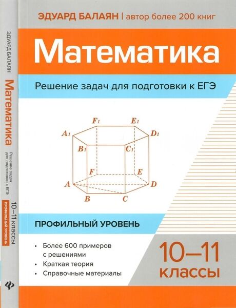 Математика. Решение задач для подготовки к ЕГЭ. 10-11 классы. Профильный уровень