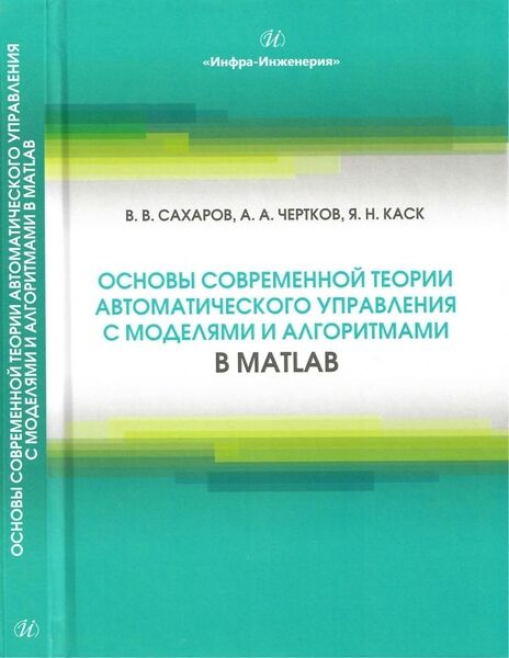 Основы современной теории автоматического управления с моделями и алгоритмами в MATLAB