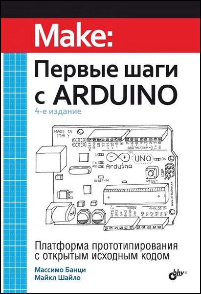 Первые шаги с Arduino
