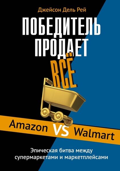 Джейсон Дель Рей. Победитель продает всё. Amazon vs Walmart. Эпическая битва между супермаркетами и маркетплейсами