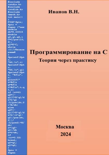 Программирование на С. Теория через практику