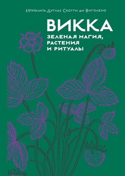 Ипполита Дуглас Скотти ди Виголено. Викка. Зеленая магия, растения и ритуалы