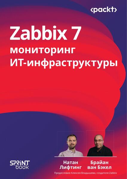 Zabbix 7. Мониторинг ИТ-инфраструктуры