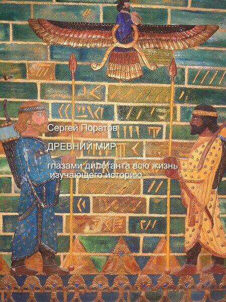 Сергей Поратов. Древний мир глазами дилетанта всю жизнь изучающего историю