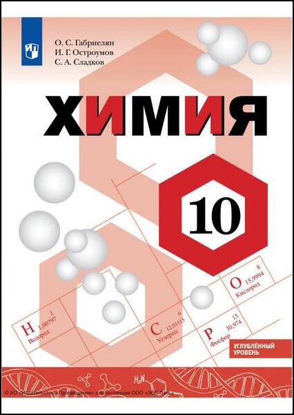 О.С. Габриелян, И.Г. Остроумов. Химия. 10 класс. Углублённый уровень. Учебник
