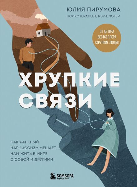 Юлия Пирумова. Хрупкие связи. Как раненый нарциссизм мешает нам жить в мире с собой и другими