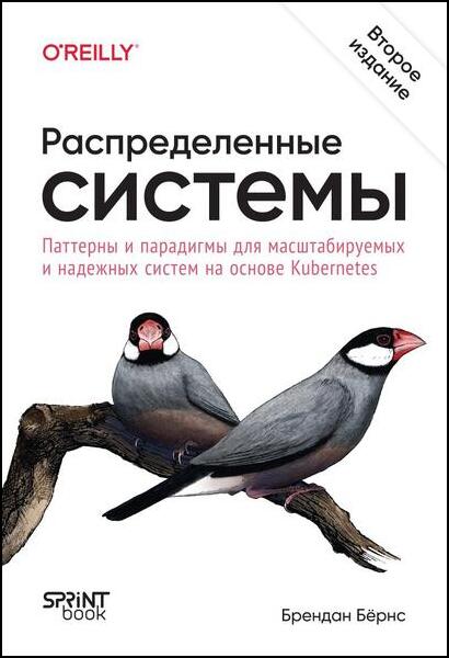 Брендан Бёрнс. Распределенные системы. Паттерны и парадигмы для масштабируемых и надежных систем на основе Kubernetes, 2-е изд.
