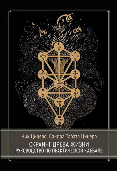 Чик Цицеро, Сандра Табата Цицеро. Скраинг Древа Жизни. Руководство по практической каббале