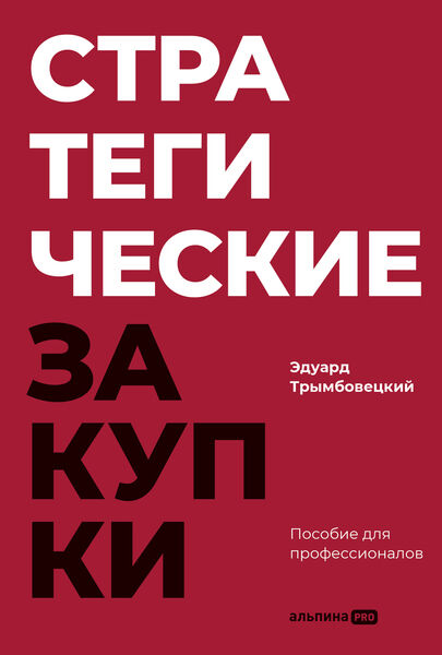 Эдуард Трымбовецкий. Стратегические закупки. Пособие для профессионалов