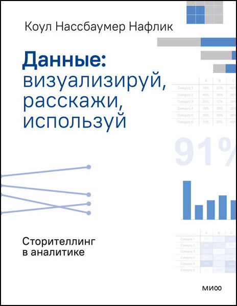 Коул Нафлик. Данные. Визуализируй, расскажи, используй. Сторителлинг в аналитике