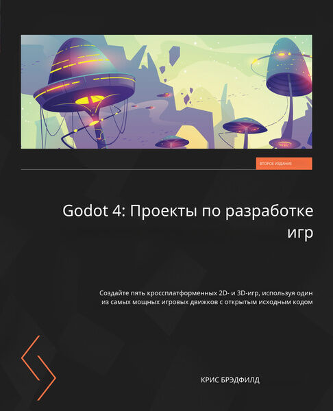 Крис Брэдфилд. Godot 4. Проекты по разработке игр, 2-е издание