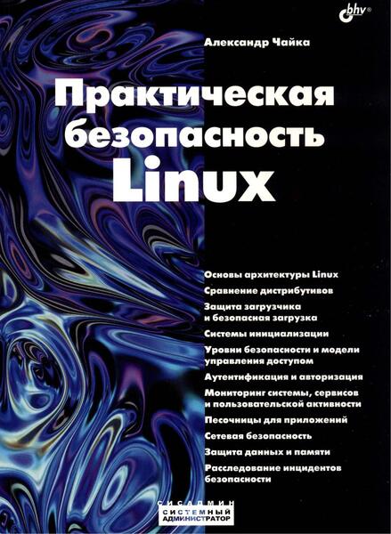 Александр Чайка. Практическая безопасность Linux
