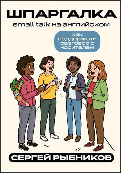 Сергей Рыбников. Small talk на английском. Как поддержать разговор с носителем. Шпаргалка