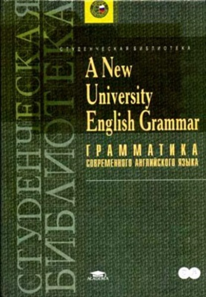 О.В. Емельянова, А.В. Зеленщиков. A new university English grammar. Грамматика современного английского языка