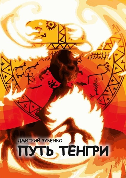 Дмитрий Зубенко. Путь Тенгри