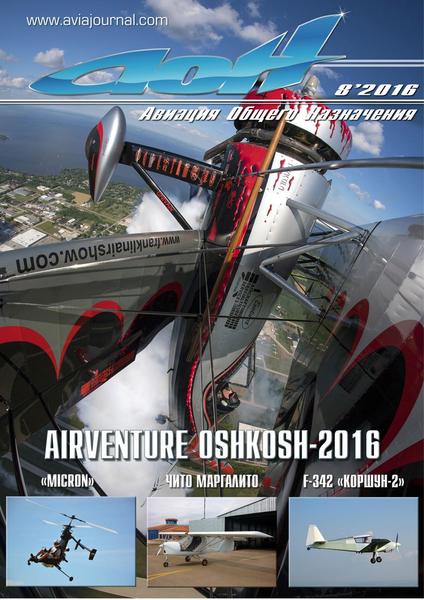 Авиация общего назначения №8 (август 2016)