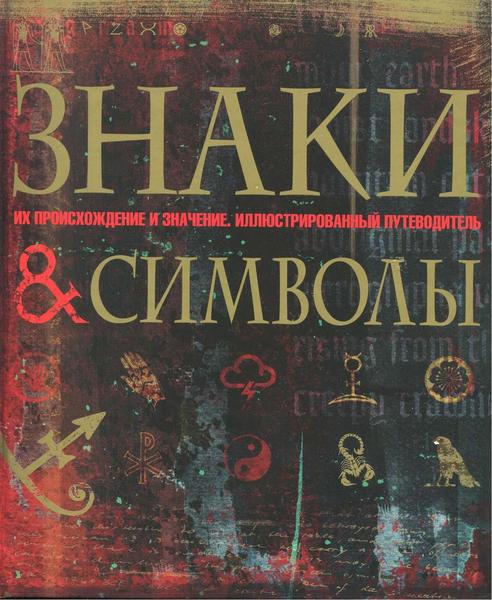 Иан Харрисон, Джеймс Л. Харрисон. Знаки и символы