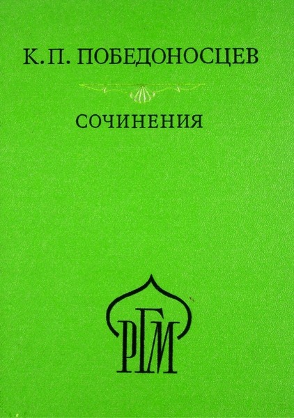 К.П. Победоносцев. Сочинения