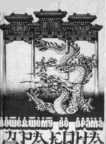 Г.А. Пищулин. Вошедшему во