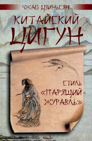 Чжао Цзиньсян. Китайский цигун - стиль
